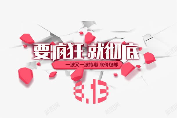 813大促png免抠素材_新图网 https://ixintu.com 促销 列痕 活动字体 绯色 要疯狂就彻底