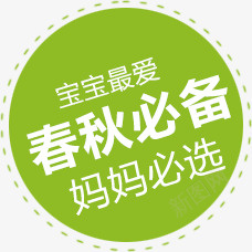 春秋必备标签psd免抠素材_新图网 https://ixintu.com 春秋必备 淘宝装饰元素 绿色圆形标签