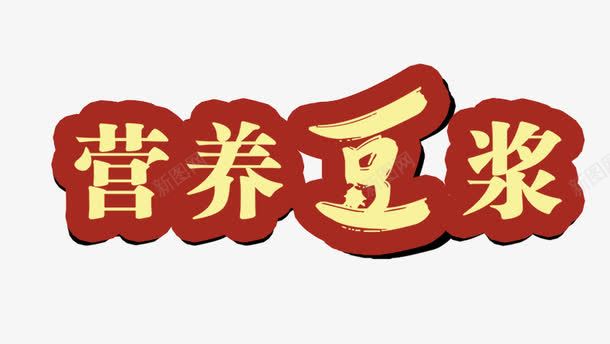 永和豆浆艺术字png免抠素材_新图网 https://ixintu.com 字体设计 平面设计 永和豆浆 艺术字 装饰图案