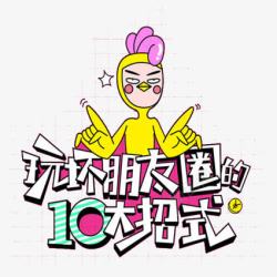 玩坏朋友圈玩坏朋友圈图标高清图片