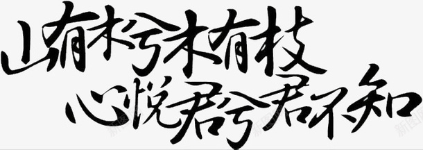 山有木兮木有枝png免抠素材_新图网 https://ixintu.com 山有 木兮 木有枝