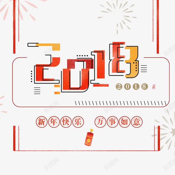 2018年创意海报png免抠素材_新图网 https://ixintu.com 2018年 万事如意 创意海报 新年快乐 春节 海报设计