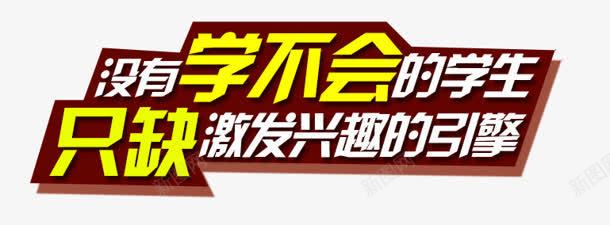 兴趣的引擎png免抠素材_新图网 https://ixintu.com 兴趣的引擎 学不会 没有 激发