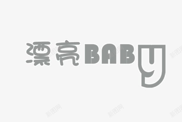 漂亮babypng免抠素材_新图网 https://ixintu.com 漂亮baby 漂亮宝贝 相册文字