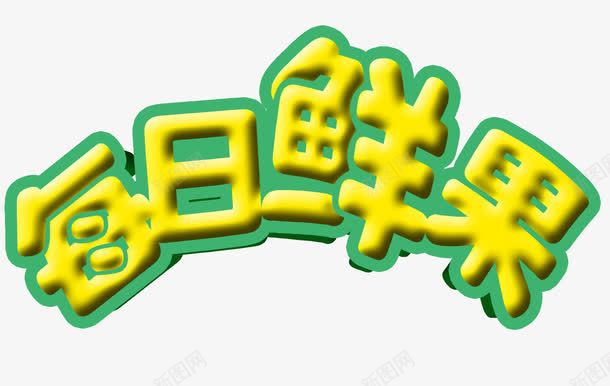 每日鲜果立体字png免抠素材_新图网 https://ixintu.com 免扣素材 广告设计 每日鲜果立体字 水果