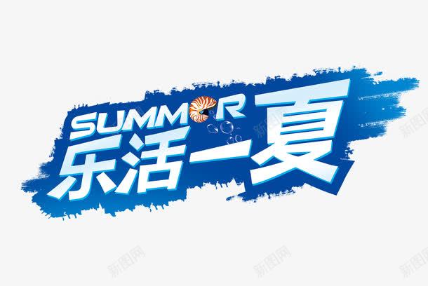 乐活一夏png免抠素材_新图网 https://ixintu.com summer 夏季 渐变 艺术字 蓝色