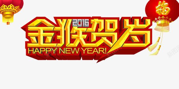 金猴贺岁png免抠素材_新图网 https://ixintu.com 2016 灯笼 贺岁 金猴