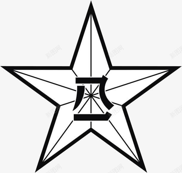 八一五星图标png_新图网 https://ixintu.com 五星图标 五颗星 免抠素材 八一 装饰 设计素材 黑色五星