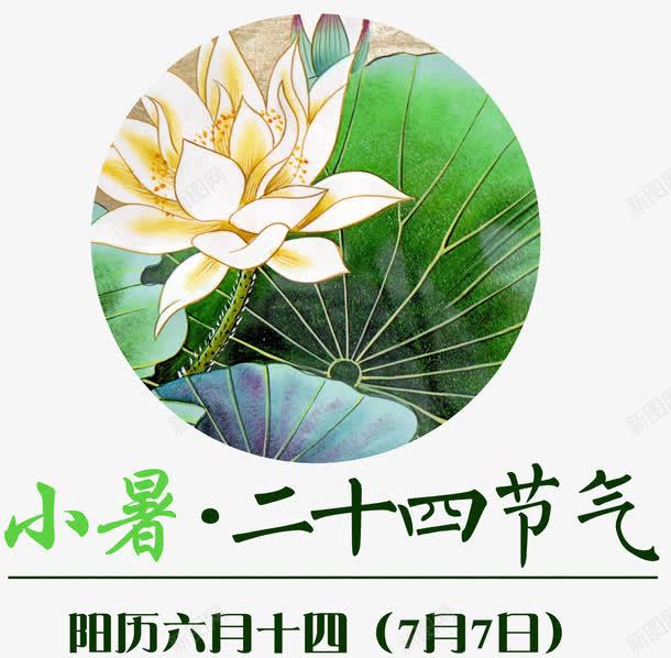 二十四节气小暑png免抠素材_新图网 https://ixintu.com 中国风 二十四节气 免抠 免抠素材 小暑