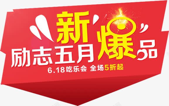 618活动艺术字png免抠素材_新图网 https://ixintu.com 618 优惠 艺术字