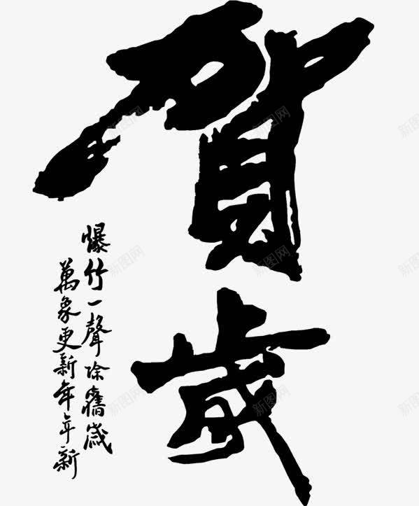 贺岁黑色毛笔字png免抠素材_新图网 https://ixintu.com 免抠 免抠素材 新年 毛笔字 艺术字 贺岁