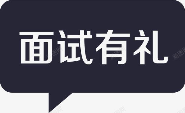 面试有礼png免抠素材_新图网 https://ixintu.com 面试有礼