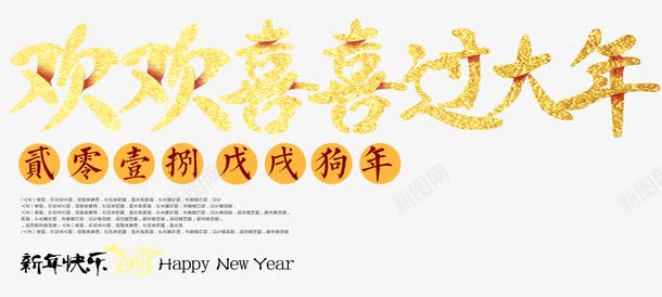 戊戌狗年png免抠素材_新图网 https://ixintu.com 戊戌狗 新年快乐 欢欢喜喜 狗年 贰零壹捌 过大年