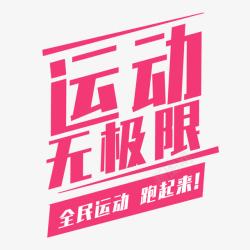 运动无极限素材