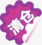 清仓处理活动标签png免抠素材_新图网 https://ixintu.com 处理 标签 活动 清仓