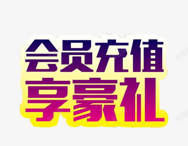 会员充值享豪礼png免抠素材_新图网 https://ixintu.com 充值 充值优惠 免抠素材 海报素材