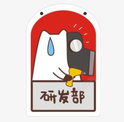 研发部素材