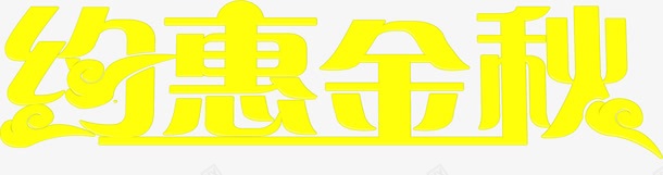 字体约惠金秋png免抠素材_新图网 https://ixintu.com 字体 设计 金秋