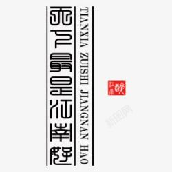 金文江南中国风艺术字素材