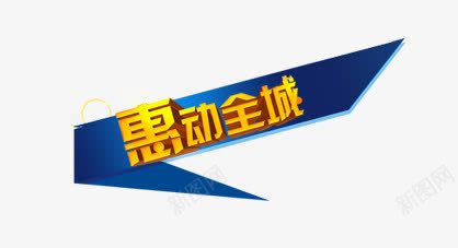 艺术字png免抠素材_新图网 https://ixintu.com 惠聚全城 红色字 蓝色