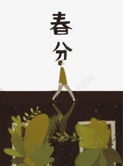 24节气春分素材