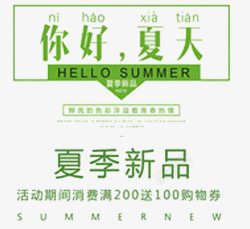 夏季新品促销艺术字素材