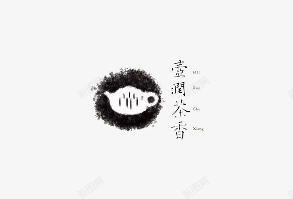 茶壶png免抠素材_新图网 https://ixintu.com 创意茶标设计 图配字 黑白
