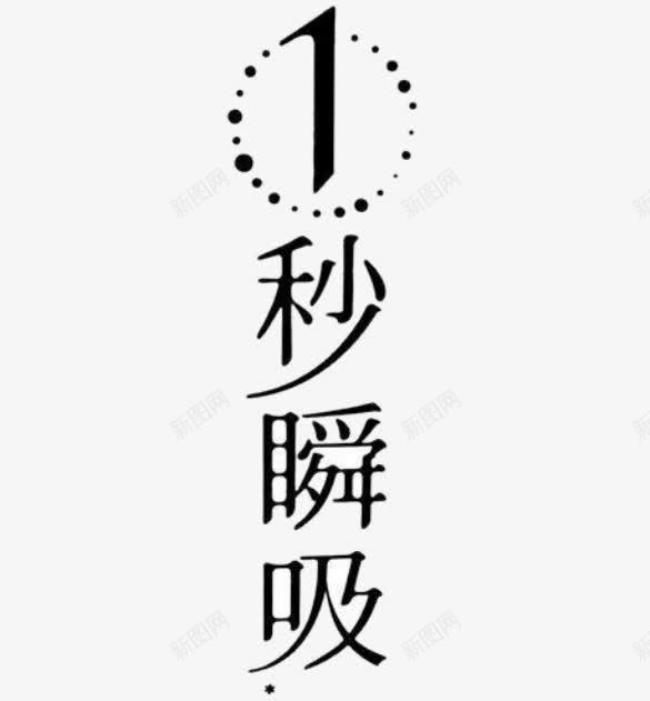 1秒瞬吸png免抠素材_新图网 https://ixintu.com 图案 字体 文字 旅拍字 设计