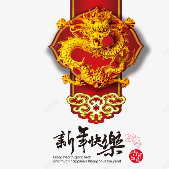 新年快乐png免抠素材_新图网 https://ixintu.com 新年快乐龙底纹