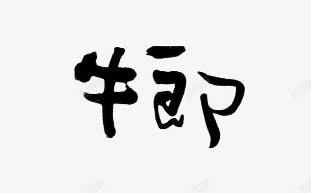 艺术字牛郎png免抠素材_新图网 https://ixintu.com 牛郎 神话故事 艺术字 黑体字