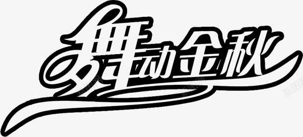 舞动金秋艺术字png免抠素材_新图网 https://ixintu.com 舞动 艺术 设计 金秋