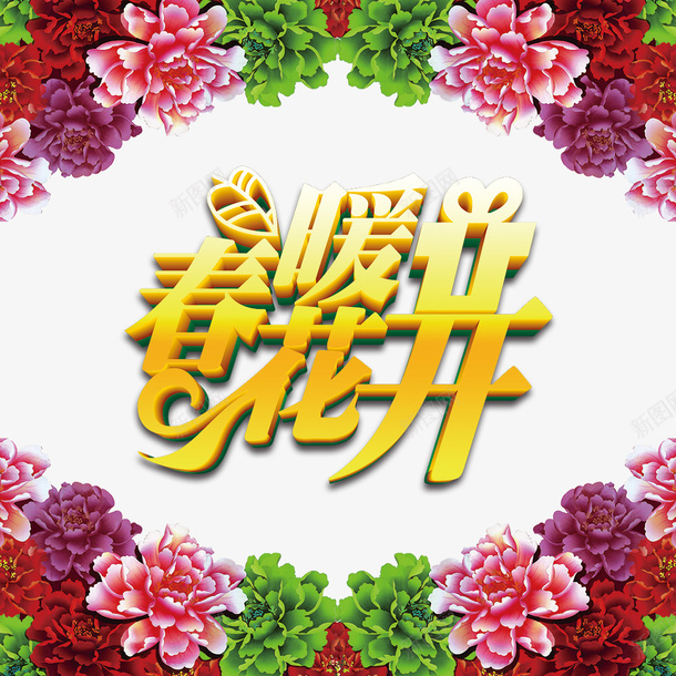 春暖花开海报背景psd免抠素材_新图网 https://ixintu.com png png素材 广告 广告海报 春 春暖花开 海报背景 背景 背景海报 艺术字 花