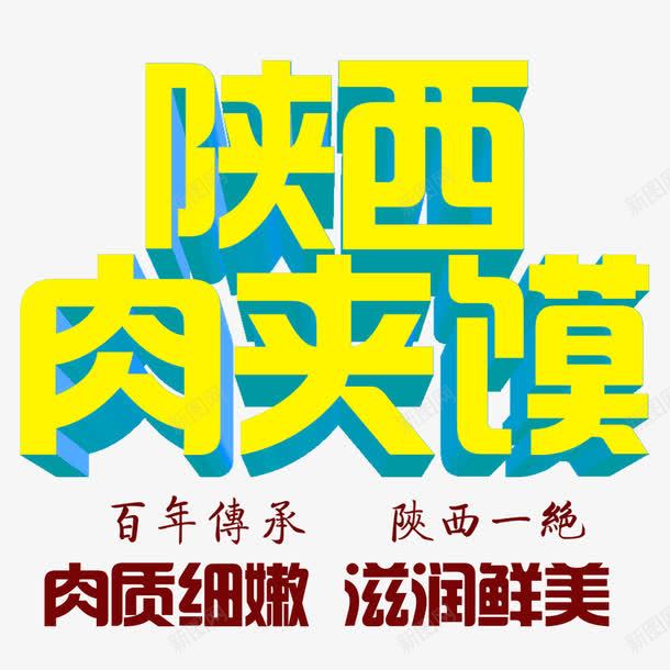 陕西肉夹馍png免抠素材_新图网 https://ixintu.com 传承与创新 传承百年 滋润鲜美 百年传承 肉夹馍 陕西一绝 陕西美食