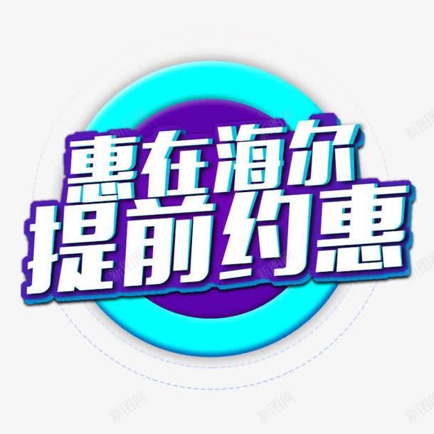 提前约惠png免抠素材_新图网 https://ixintu.com 提前约惠 艺术字 蓝色