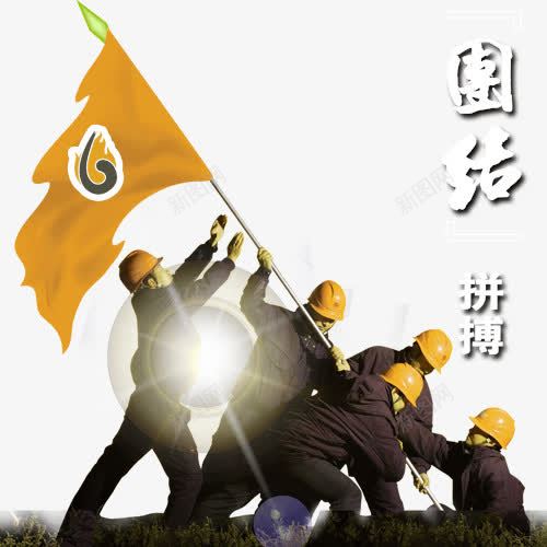 团结拼搏创意图png免抠素材_新图网 https://ixintu.com 团结拼搏创意图 实力 拼博 拼搏努力 拼搏卡通图 拼搏字体设计图 拼搏矢量图 竞争卡通图
