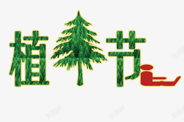 靠艺术字的小人png免抠素材_新图网 https://ixintu.com 植树节 绿色 艺术字 节日字