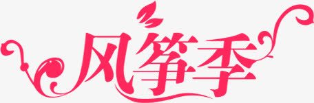 手绘粉色风筝季艺术字png免抠素材_新图网 https://ixintu.com 粉色 艺术 风筝