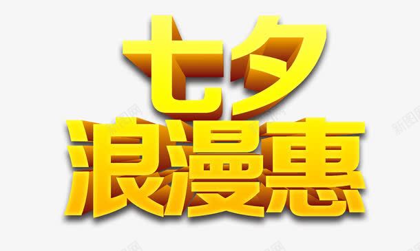 七夕浪温惠海报艺术字png免抠素材_新图网 https://ixintu.com 七夕 七夕促销 七夕情人节 七夕活动 七夕浪漫惠艺术字 七夕海报 七夕节