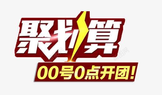 聚划算整点开抢png免抠素材_新图网 https://ixintu.com 促销 开团 整点 聚划算