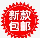 新款包邮淘宝促销元素png免抠素材_新图网 https://ixintu.com 促销 元素 新款