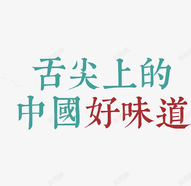 舌尖上的中国好味道png免抠素材_新图网 https://ixintu.com 创意 字体 舌尖上的中国好味道 艺术字