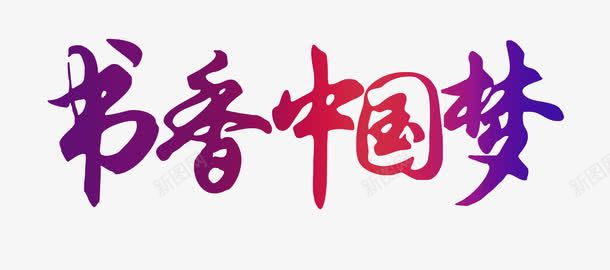 书香中国梦png免抠素材_新图网 https://ixintu.com 中国梦 书香 彩色 渐变 艺术字