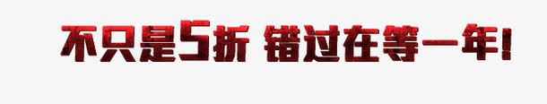 淘宝电商618年中大促png免抠素材_新图网 https://ixintu.com 五折 艺术字