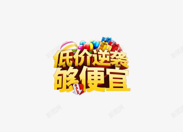 底价超划算png免抠素材_新图网 https://ixintu.com 促销 宣传 底价 标题