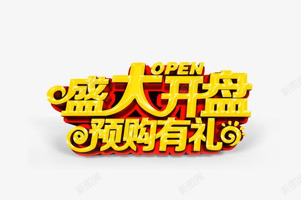 盛大开盘字体png免抠素材_新图网 https://ixintu.com 字体 盛大开盘 预购有礼