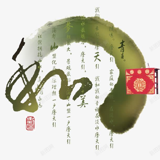 中国风水墨和字png免抠素材_新图网 https://ixintu.com 中国风 和字 水墨装饰 装饰图案