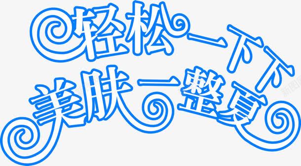 轻松一下下美肤一整夏png免抠素材_新图网 https://ixintu.com 一下下 美肤 轻松