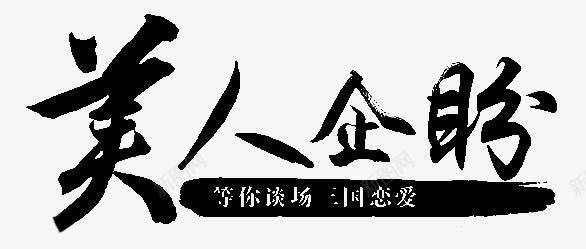 美人期盼字体png免抠素材_新图网 https://ixintu.com 字体 期盼 美人 设计