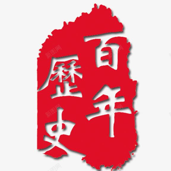 艺术字百年历史png免抠素材_新图网 https://ixintu.com 红底白字 艺术字