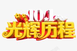 党的光辉历程光辉历程高清图片